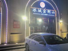 -金刚山烧烤(中山路店)