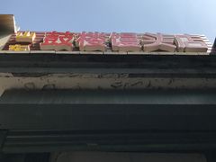 -天泽祥·鼓楼馒头(鼓楼店)