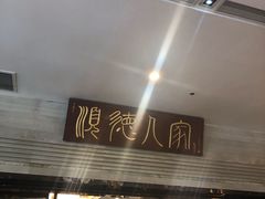 门面-顺德人家食府(黄金广场店)