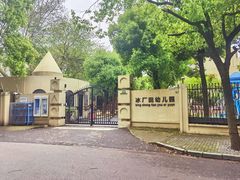 -冰厂田幼儿园(世纪部)