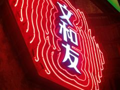 -长沙文和友(海信广场店)