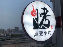 -真爱中国餐馆·年华店(朱雀大街店)