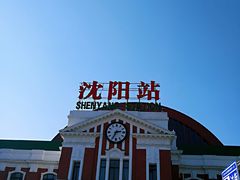 -沈阳站