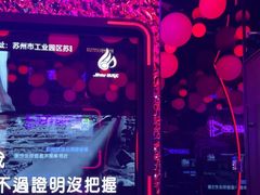 -星聚会KTV(苏州信投大厦店)