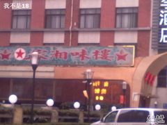 -毛家湘味楼(虹梅店)