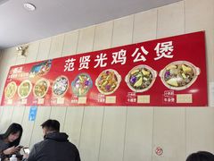 -范贤光鸡公煲(平乐园总店)