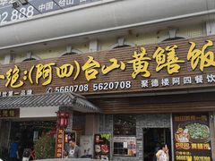 门面-台山美食一绝阿四台山黄鳝饭(阿四创作店)