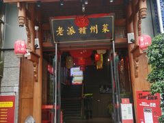 -小财神·老派赣州菜·中华美食地标(第五大道店)
