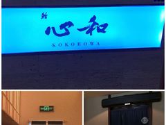 -鮨心和(外滩店)
