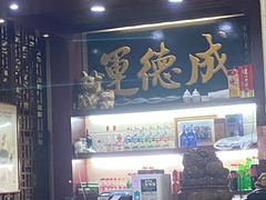门面-运德成·天津老味烧烤(广开二马路店)