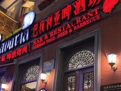 -巴伐利亚啤酒坊(意式风情街店)