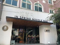 门面-十面春风·江南面馆(崇宁路店)