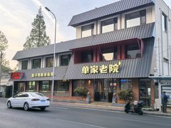 -单家老院·院子里的青岛菜(沙子口店)