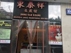 门面-东泰祥生煎馆(重庆北路店)