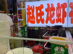 -赵氏盱眙十三香龙虾(蓝村店)