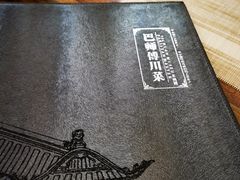 -巴师傅川菜