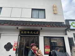 -朱新年·苏式汤团·面点(北寺塔店)