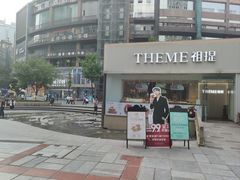 -THEME祖提(三峡广场店)