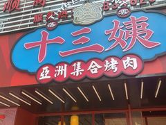 门面-十三姨正合丰烤肉(营迹路店)