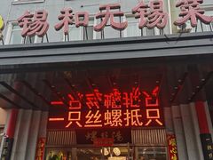 -锡和无锡菜(景丽苑店)
