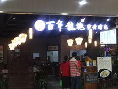 门面-赤酱红油(家乐福店)