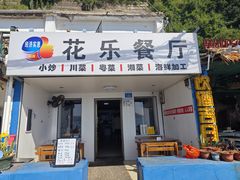 -花乐餐厅(涠洲岛店)