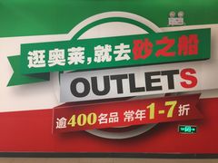 -砂之船奥特莱斯(合肥店)