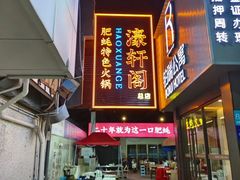 -濠轩阁特色生蚝火锅总店