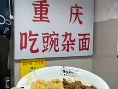 -花市豌杂面(民生路店)