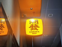 -潮发潮汕牛肉店(软件基地店)
