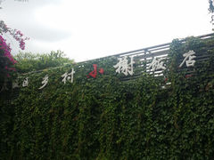 -乡村小榭饭店