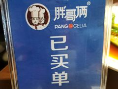 -胖哥俩肉蟹煲(湖滨银泰in77店)