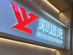 -郑远元专业修脚房(百花三路店)