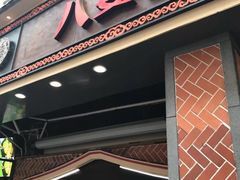 门面-八婆婆烧仙草(中山路店)