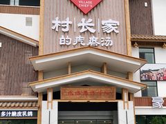 -村长家的疙瘩汤·东营菜(东营茶城店)