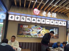-老金陵·李氏鸭血粉丝汤(夫子庙店)
