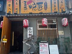 -王氏炉匠·烧鸟放题自助(三里屯店)