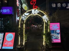 -福苗小骆驼烧烤(莲湖路店)