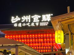 -沙州食驿·非遗小吃夜市