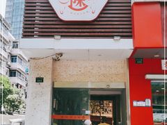 门面-陳生記米线·始于1989(中山北路店)