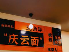 -庆蓉云·庆云面(双林店)