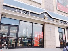 门面-魏家凉皮(外滩店)