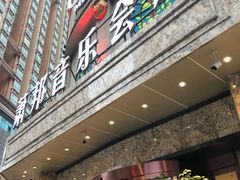 -萧邦音乐会所KTV(向西店)
