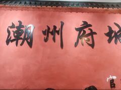 -官塘陈记鱼生·潮汕砂锅粥·牛肉火锅(潮枫路总店)