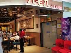 门面-九毛九西北菜(大东海店)