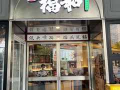 -福和面馆·始于2009(长寿路店)