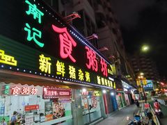 -南记食粥坊·宵夜大排档(莲花店)