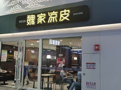 门面-魏家凉皮(北京南站店)