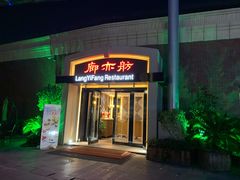 门面-廊亦舫Lang Yi Fang Restaurant(金桥店)