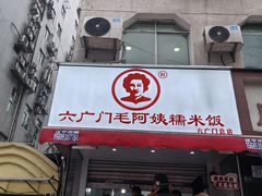 -六广门毛阿姨糯米饭